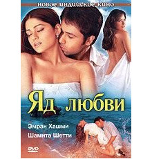 Яд любви (2005)