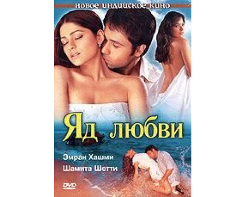 Яд любви  (фильм 2005) смотреть онлайн