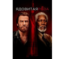 Ядовитая роза (2019)