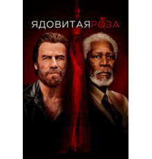 Ядовитая роза (2019)