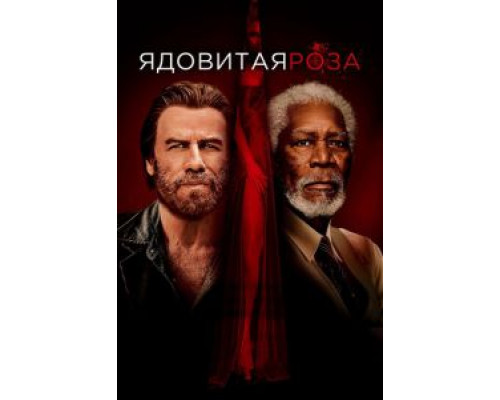 Ядовитая роза  (фильм 2019) смотреть онлайн