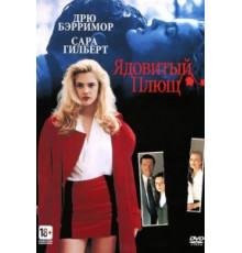 Ядовитый плющ (1992)