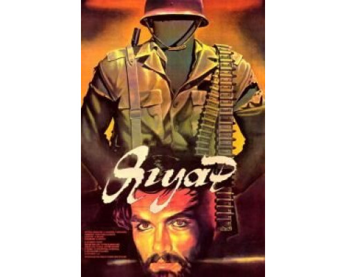 Ягуар  (фильм 1986) смотреть онлайн