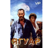 Ягуар (1996)