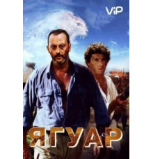 Ягуар (1996)