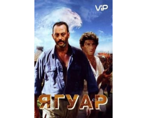 Ягуар  (фильм 1996) смотреть онлайн