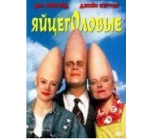 Яйцеголовые (1993)