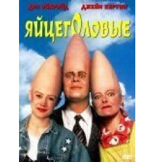 Яйцеголовые (1993)