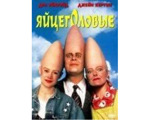 Яйцеголовые  (фильм 1993) смотреть онлайн