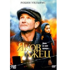 Яков лжец (1999)