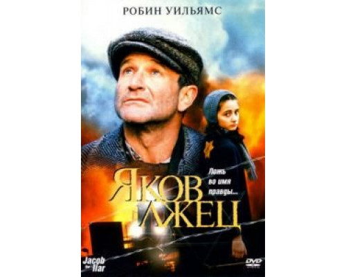 Яков лжец  (фильм 1999) смотреть онлайн