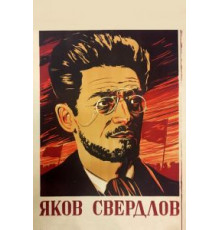 Яков Свердлов (1940)