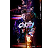 Якша: Суровые методы (2022)