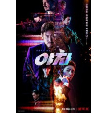 Якша: Суровые методы (2022)