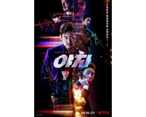 Якша: Суровые методы  (фильм 2022) смотреть онлайн