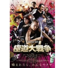 Якудза-апокалипсис: Великая война в преступном мире (2015)