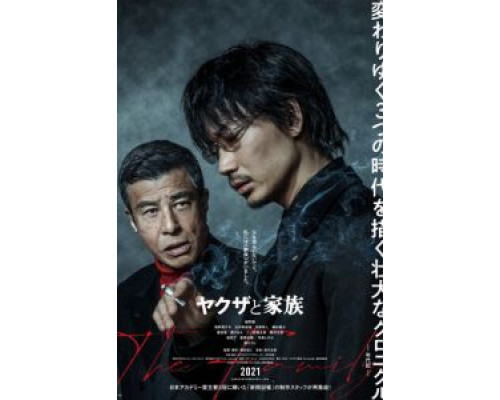 Якудза и семья  (фильм 2021) смотреть онлайн