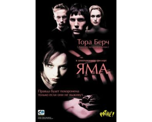 Яма  (фильм 2001) смотреть онлайн