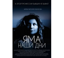 Яма. Наши дни (2017)
