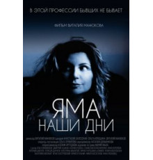 Яма. Наши дни (2017)