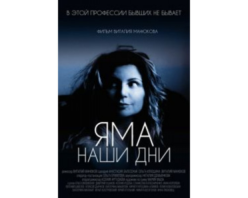Яма. Наши дни  (фильм 2017) смотреть онлайн