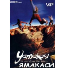Ямакаси: Свобода в движении (2001)