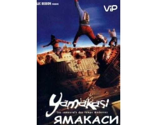 Ямакаси: Свобода в движении  (фильм 2001) смотреть онлайн