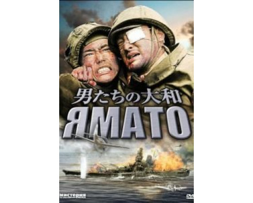 Ямато  (фильм 2005) смотреть онлайн