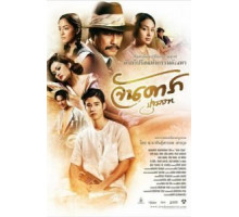 Ян Дара: Начало (2012)