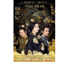 Ян Гуйфэй (2015)