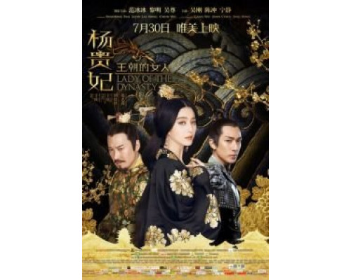 Ян Гуйфэй  (фильм 2015) смотреть онлайн