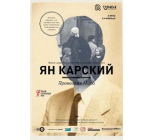 Ян Карский. Праведник мира (2015)