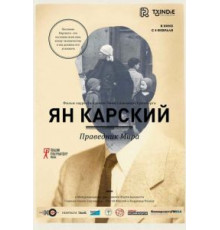 Ян Карский. Праведник мира (2015)