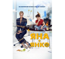 Яна+Янко (2017)