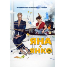 Яна+Янко (2017)