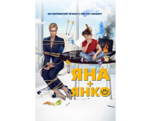 Яна+Янко  (фильм 2017) смотреть онлайн