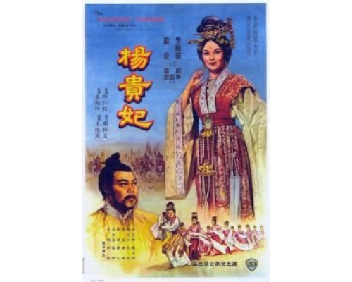 Янг Квей Фэй  (фильм 1962) смотреть онлайн