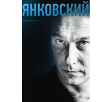 Янковский (2014)
