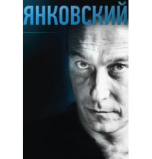 Янковский (2014)