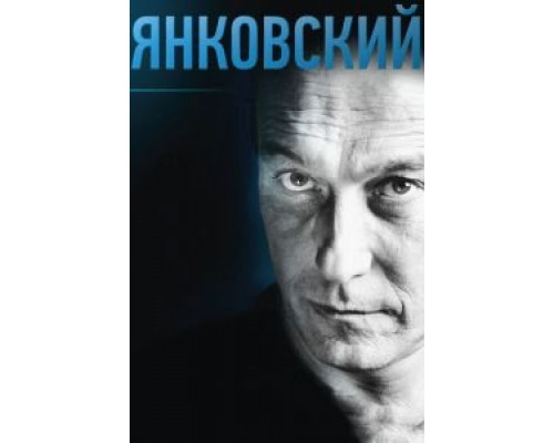 Янковский  (фильм 2014) смотреть онлайн