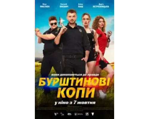 Янтарные копы  (фильм 2021) смотреть онлайн