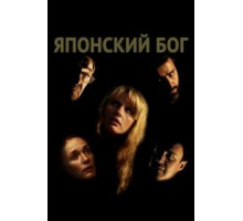 Японский Бог (2019)