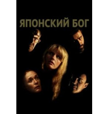 Японский Бог (2019)