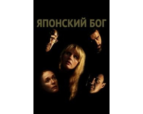Японский Бог  (фильм 2019) смотреть онлайн