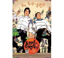 Японское море и гора Пэкту (2003)