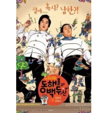 Японское море и гора Пэкту (2003)