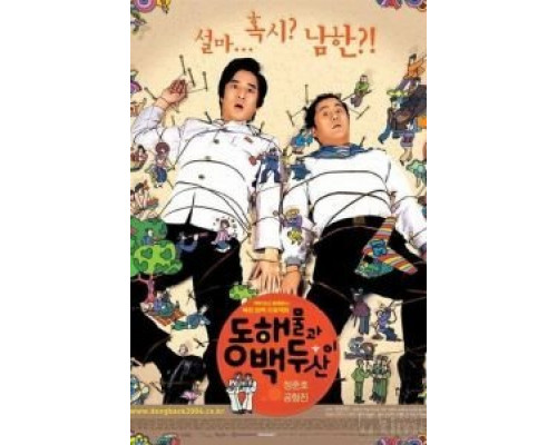 Японское море и гора Пэкту  (фильм 2003) смотреть онлайн