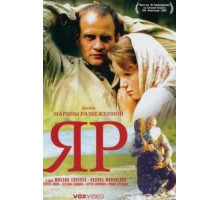 Яр (2007)