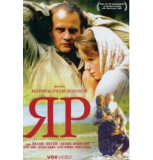 Яр (2007)