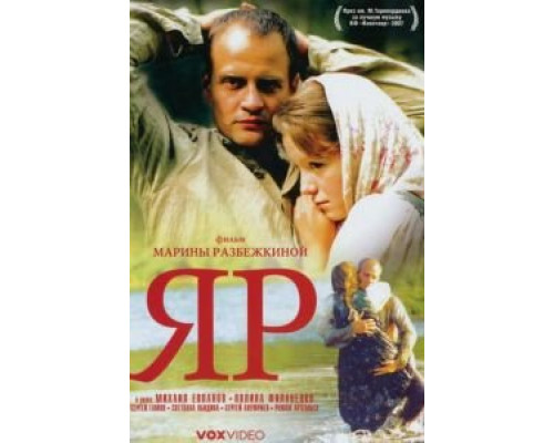 Яр  (фильм 2007) смотреть онлайн